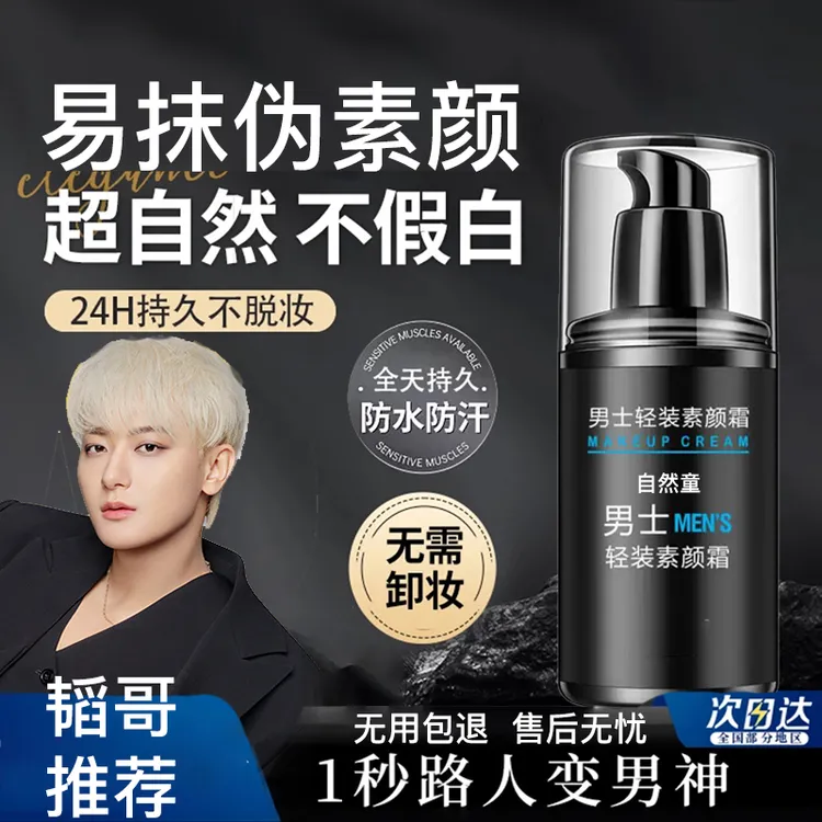 【韬哥推荐】男士素颜霜自然遮瑕防水防汗bb霜持久留妆粉底液隔离霜