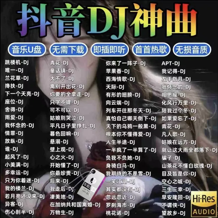 2025最火重低音劲爆dj车载U盘抖音热歌dj嗨曲高端无损音质音乐U盘