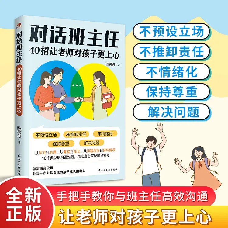 【对话班主任】40招让老师对孩子更上心 做高情商父母助力孩子成长