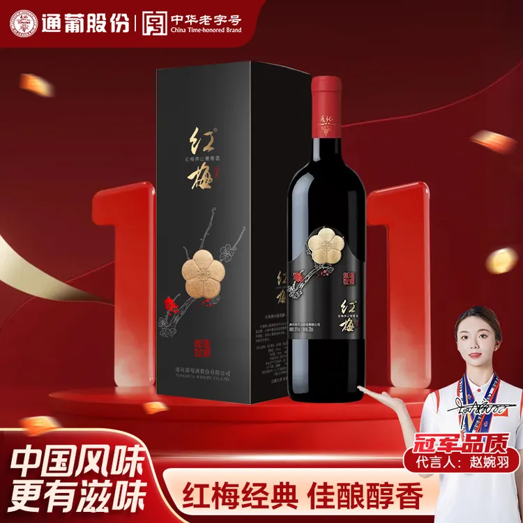 【中国生产】通化葡萄酒红梅经典10度720mL