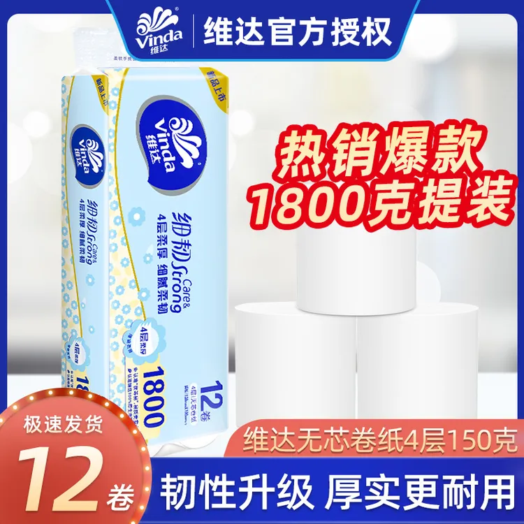 维达卷筒纸12卷150克韧性4层无芯家用厕所大卷纸巾卫生提装1800克