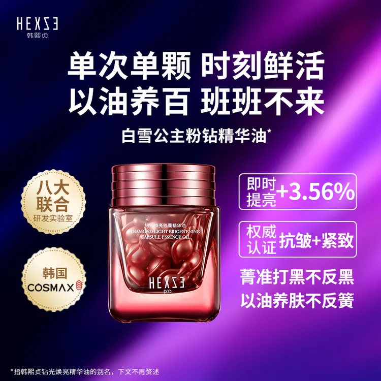 【白雪公主以油养白】韩熙贞 钻光焕亮胶囊精华油HJ