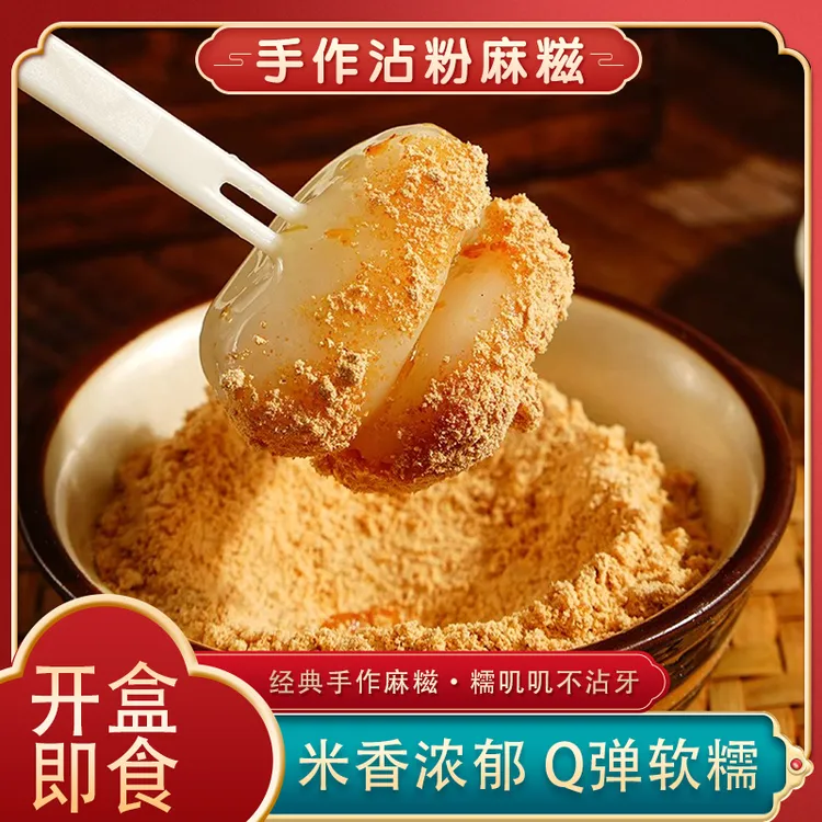 手作沾粉麻糍糕点即食糍粑糯叽叽网红零食红糖麻糍团子冷吃年糕