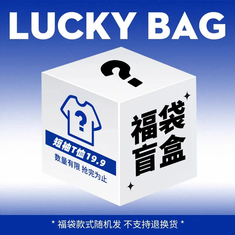 真维斯惊喜盲盒福袋上衣冰丝纯棉短袖男女大码运动休闲夏季衣服