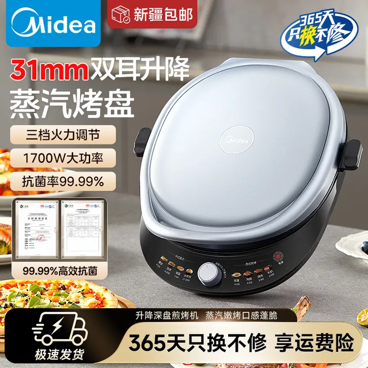 美的电饼铛家用30cm可调烤盘深度蒸汽烤盘三档调温1700W电饼铛