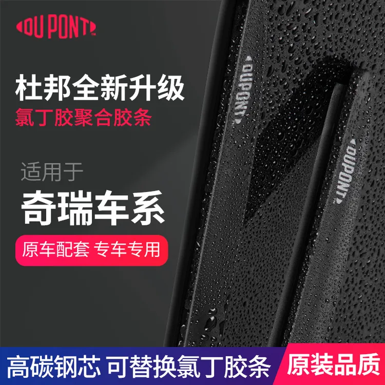 【适用奇瑞】杜邦汽车雨刮器无骨静音雨刷片瑞虎/艾瑞泽/QQ/风