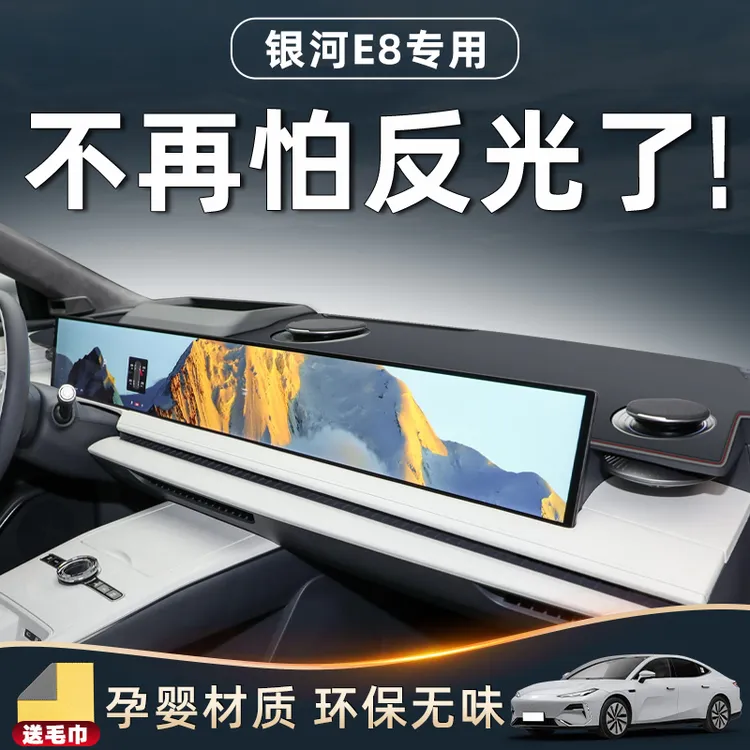 适用于吉利银河E8避光垫仪表中控台车内装饰改装配件防晒遮阳垫子