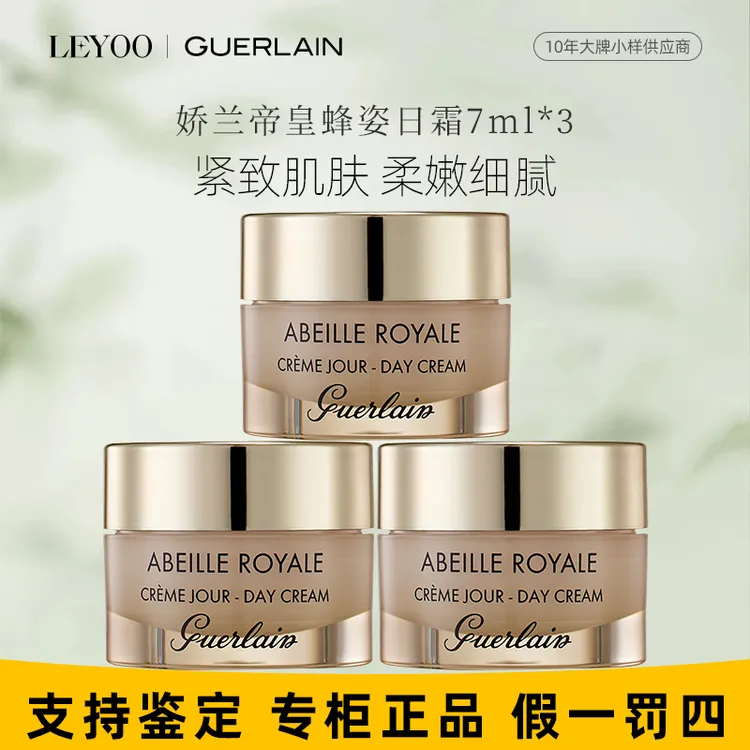 【专柜正品】娇兰帝皇蜂姿日霜7ml*3瓶（无盒小样）【版本随机发】