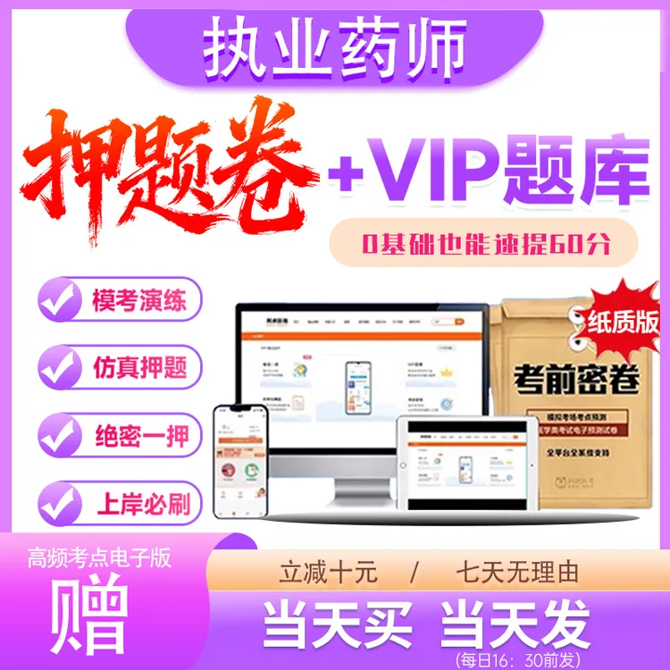 【2025 执业药师 | 考前押题卷+VIP题库】直击考题 速提分