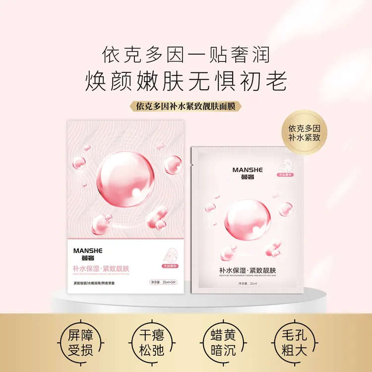 蔓奢依克多因补水保湿紧致靓肤面膜奢润水润轻薄膜布