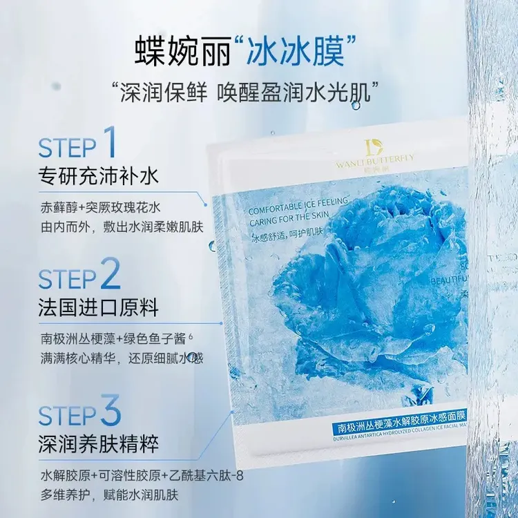 蝶婉丽 南极洲丛梗藻水解胶原冰感舒缓轻薄服帖精粹冻龄补水面膜