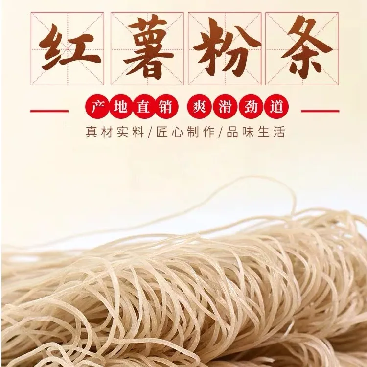 苏北赵集镇 红薯粉丝 粉条 不加胶 