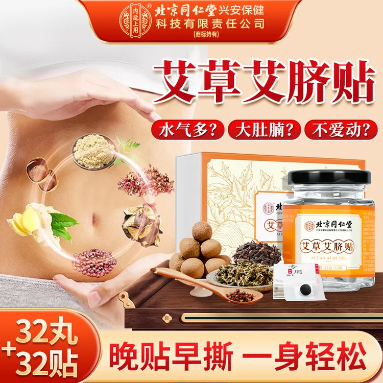 北京同仁堂内廷上用艾草艾脐贴肚脐贴艾灸艾绒温和草本养生懒人贴