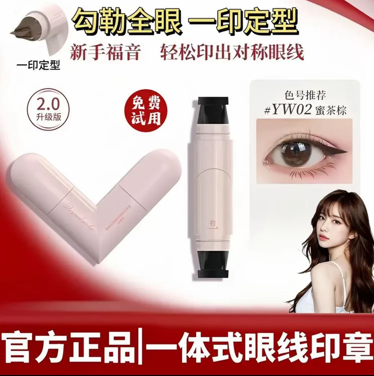 【小鱼专属】一体式眼线印章精准勾勒眼线持久不脱妆防汗便携式眼线