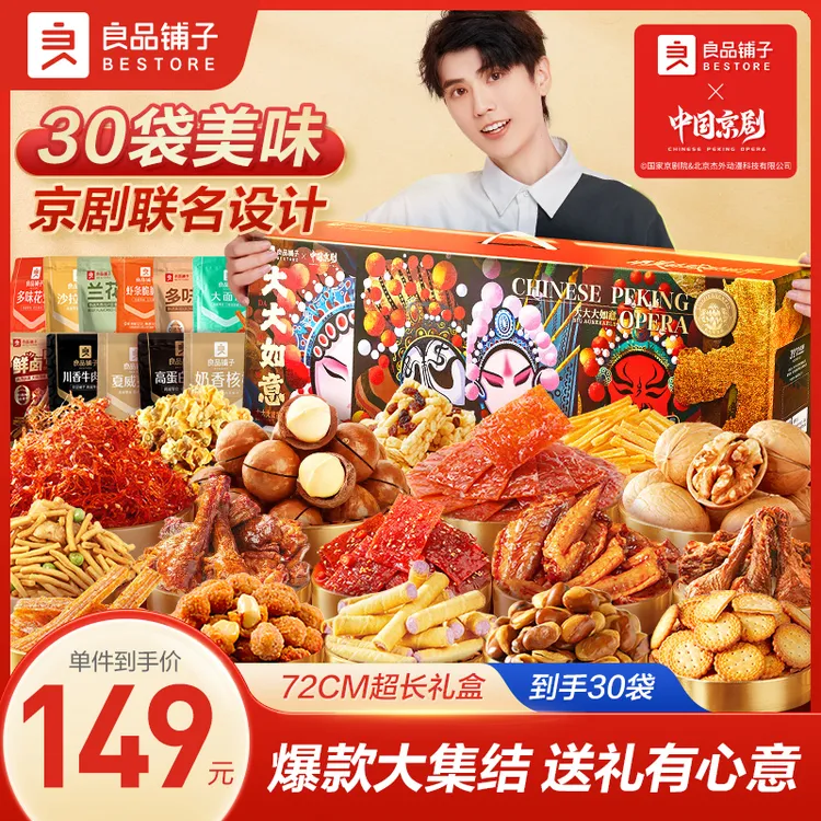 【京剧联名礼盒】良品铺子大大大如意零食大礼包高级圣诞元旦送礼BD