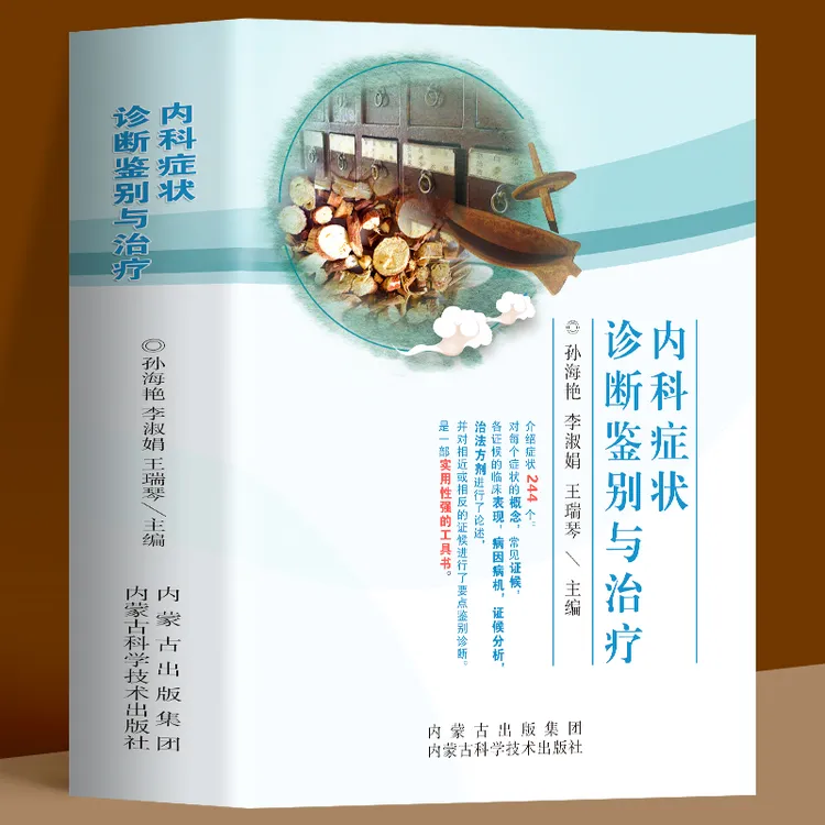 正版内科症状诊断鉴别与治疗临床中医内科常见疾病症状书籍医学书