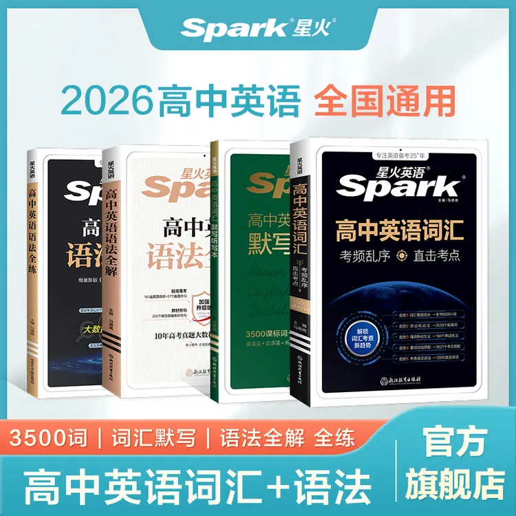 星火高中英语词汇考频乱序版超大词量2026考点搭配高考必背单词