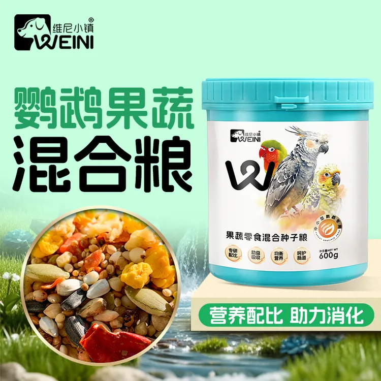 维尼小镇鹦鹉果蔬混合鸟粮和尚虎皮牡丹玄凤鸟食小太阳饲料WEINI