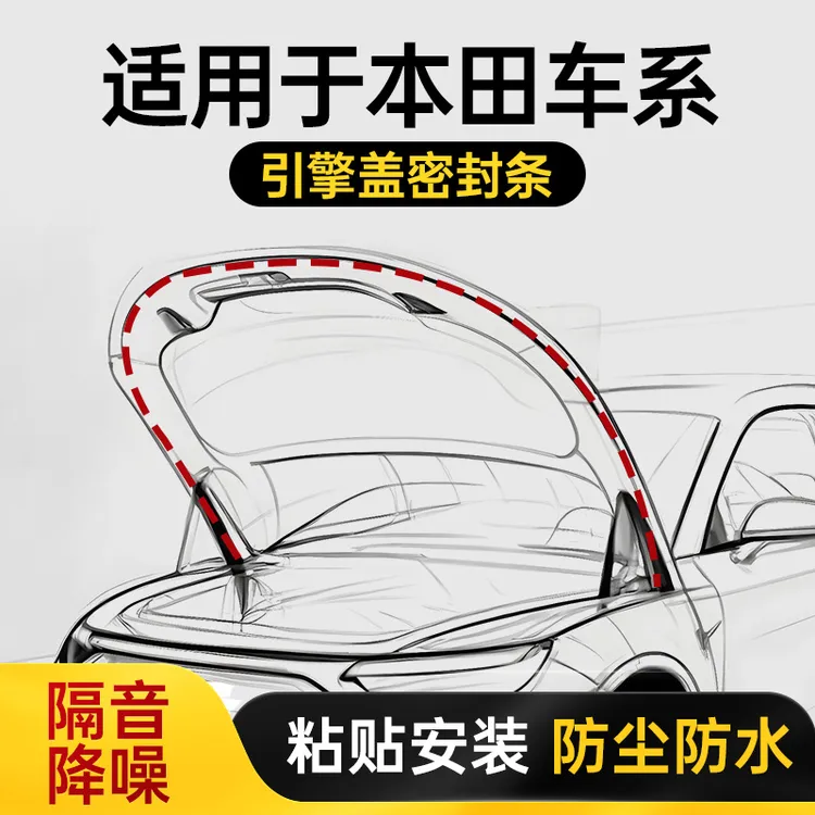 适用于本田雅阁CRV型格XRV思域英仕派汽车前机盖引擎盖密封条