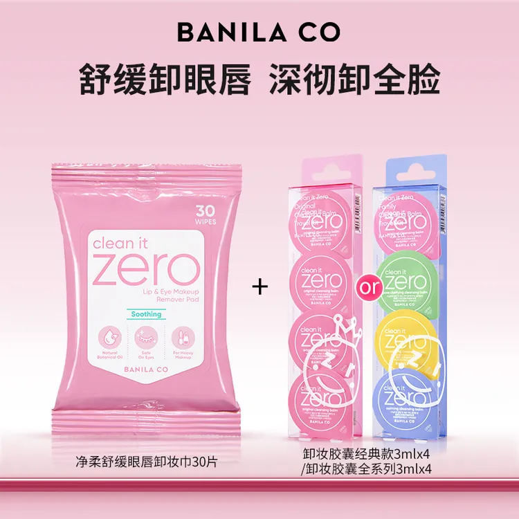 【成毅同款】BANILACO芭妮兰zero眼唇卸妆巾卸妆胶囊体验组合便携式