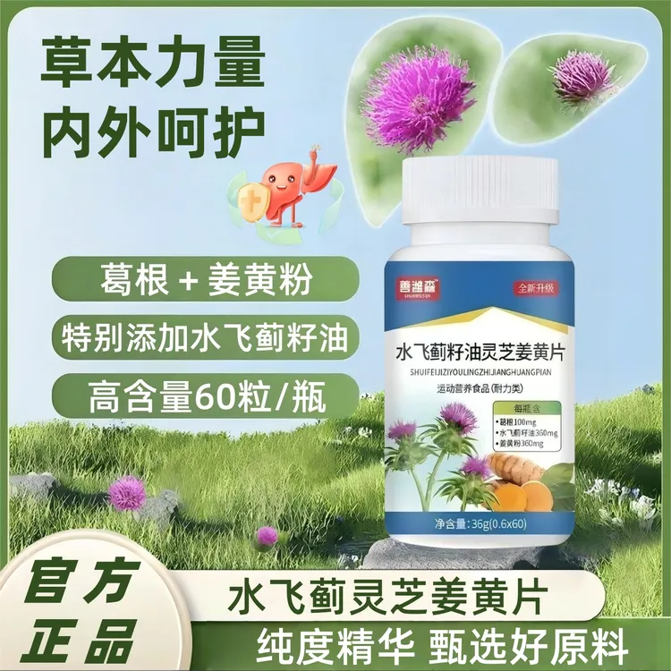 水飞蓟灵芝姜黄片熬夜加班善潍维森全新升级高含量葛根官方正品