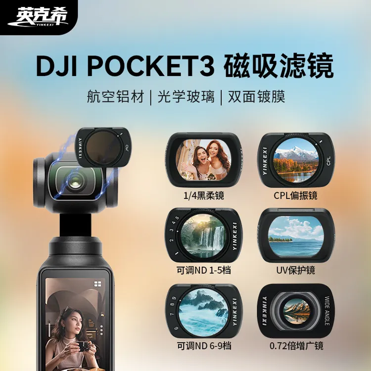 英克希大疆pocket3滤镜磁吸UV/CPL/ND/黑柔镜增广镜抗光害DJI配件