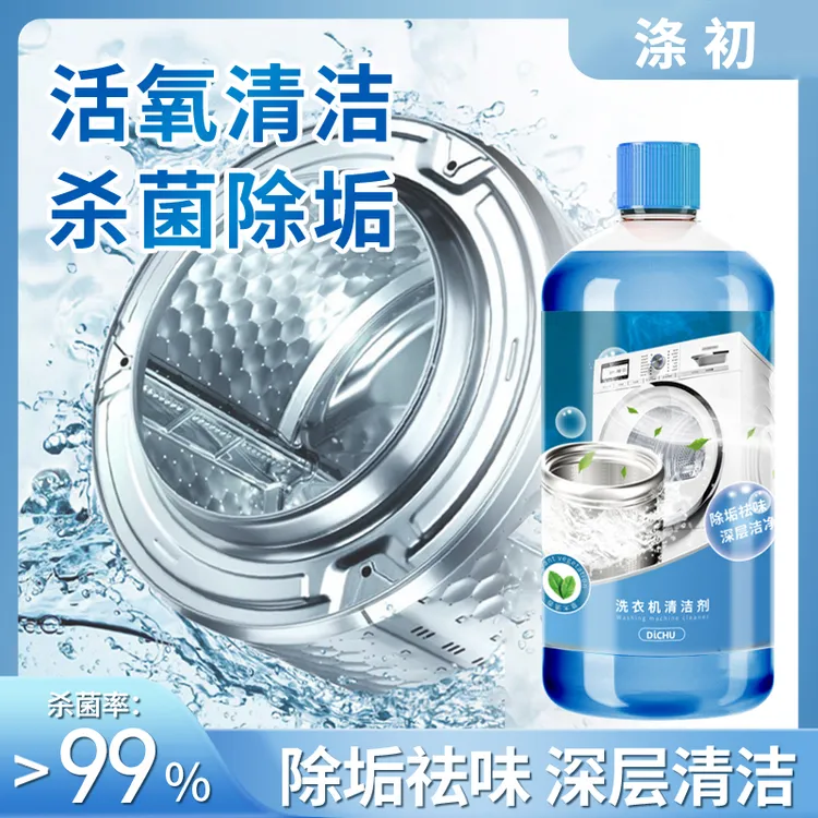 【涤初心选】洗衣机清洗剂清洁剂除垢祛味专用杀菌抑菌清香液态