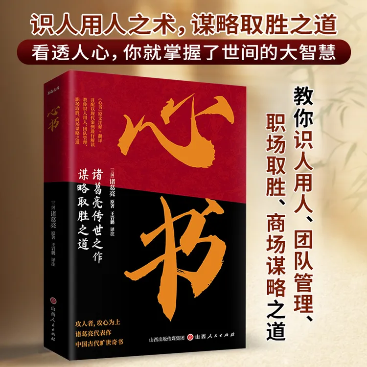 心书：诸葛亮传世之作职场中国商场谋略取胜之道
