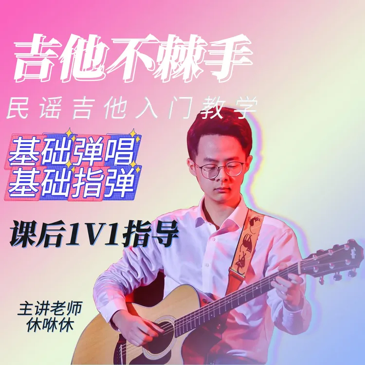 【休咻休】吉他不棘手民谣吉他入门教程（下单联系客服激活）