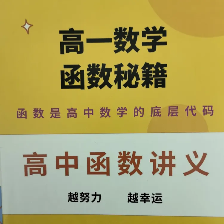 高一函数顺丰包邮&学好函数是高中数学的底层代码