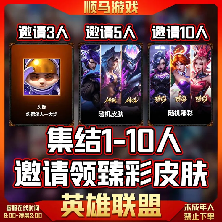 LOL英雄联盟端游经典模式邀请集结1皮肤和1臻彩皮肤未成年禁拍