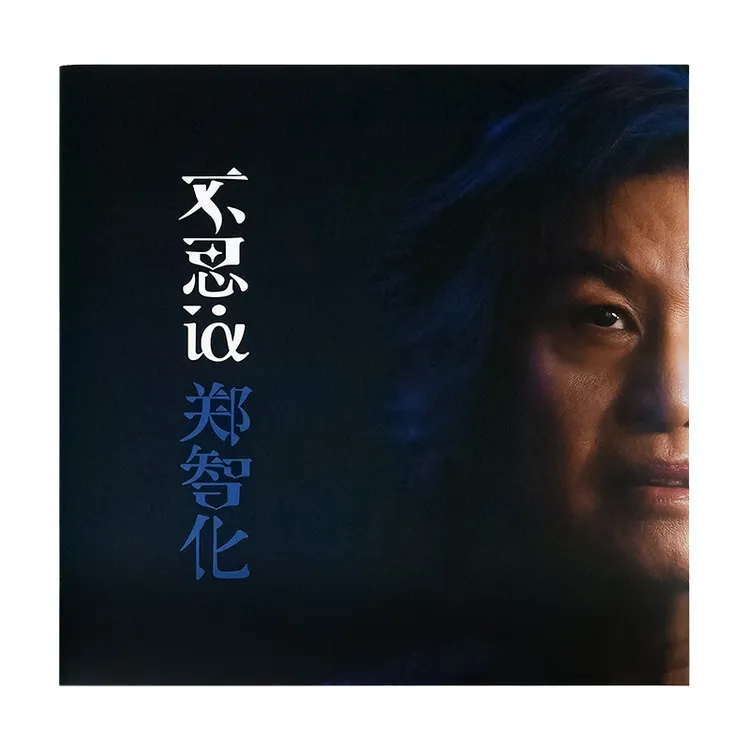 官方正版 郑智化专辑 不思议 你眼中那道光 车载CD唱片+歌词本