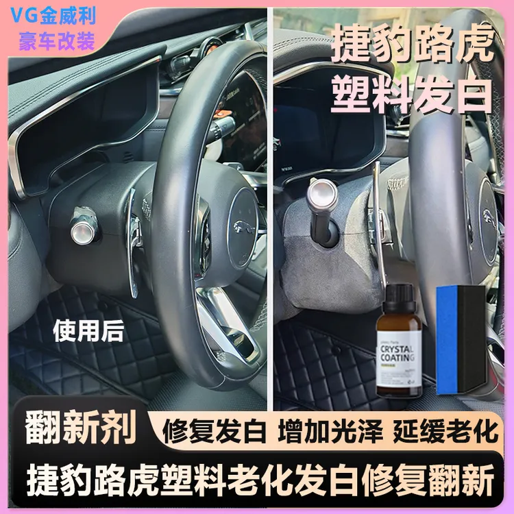 汽车塑料翻新剂捷豹路虎方向盘仪表台轮胎翻新车镀晶还原剂黑科技
