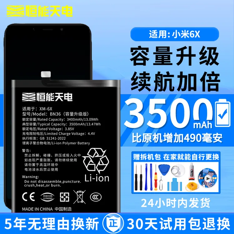 恒能天电品牌适用小米6x电池大容量更换手机升级版BN36扩容电板