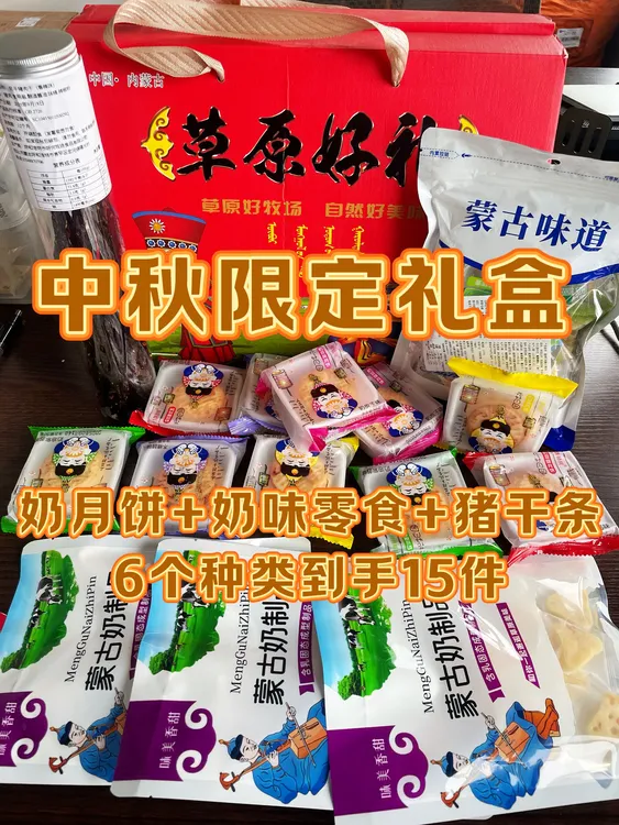 中秋大礼包，奶月饼奶味零食肉肉零食全都有