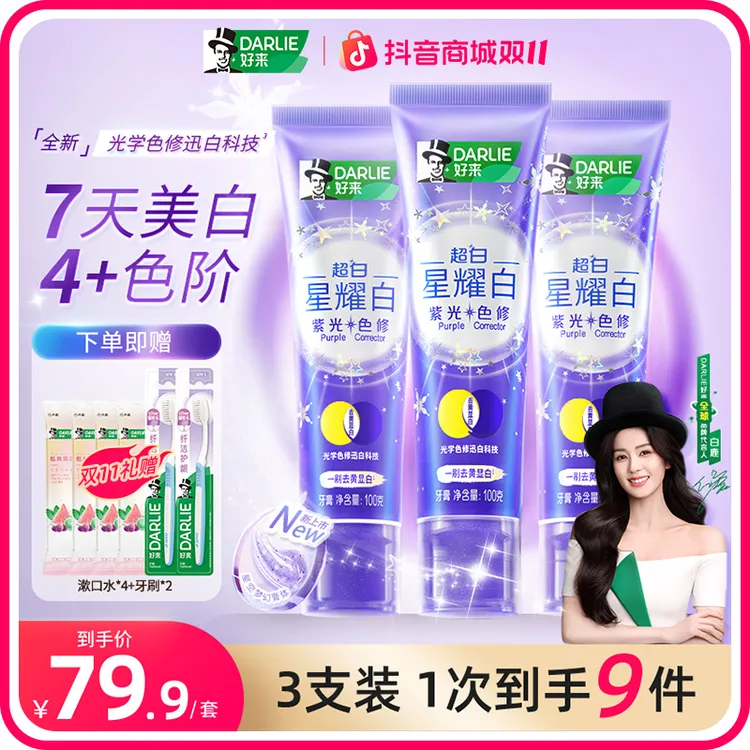【白鹿自用款】DARLIE好来原黑人牙膏紫光色修去黄光学美白清新m