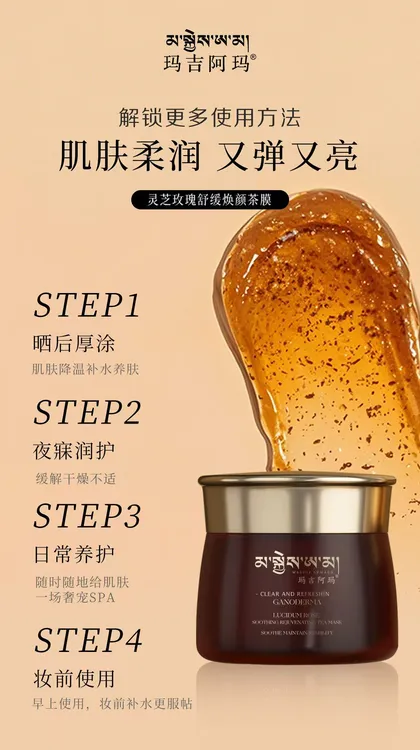 玛吉阿玛灵芝玫瑰舒缓焕颜茶膜