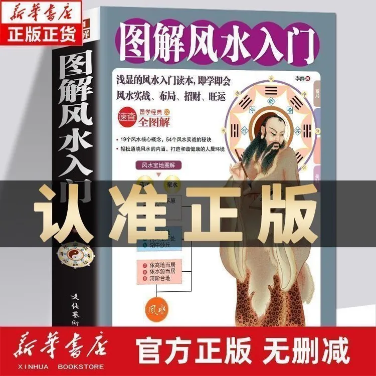 图解入门全图解速查招财旺运布局健康情感学业书籍
