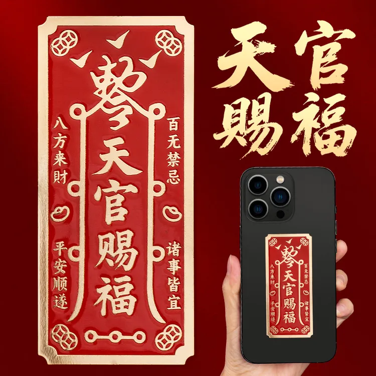 静世莲天官赐福手机贴纸后壳手机壳装饰铜贴金属贴背面门贴自粘贴