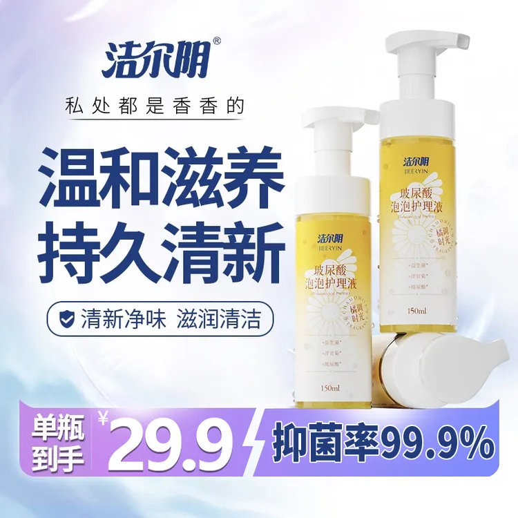 洁尔阴私处洗液橘调时光玻尿酸温和持久清新留香盈润