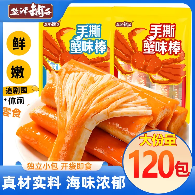 【足足到手120包】盐津铺子手撕蟹味棒900g即食网红休闲小零食速食