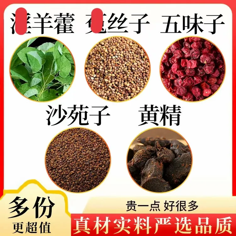 羊藿沙苑子菟丝五味子黄精组合羊藿泡水兔丝子正品独立包装