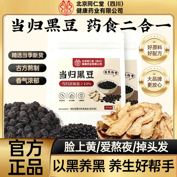 北京同仁堂和太医当归黑豆古法蒸晒气血气色黄女掉发白发食养17