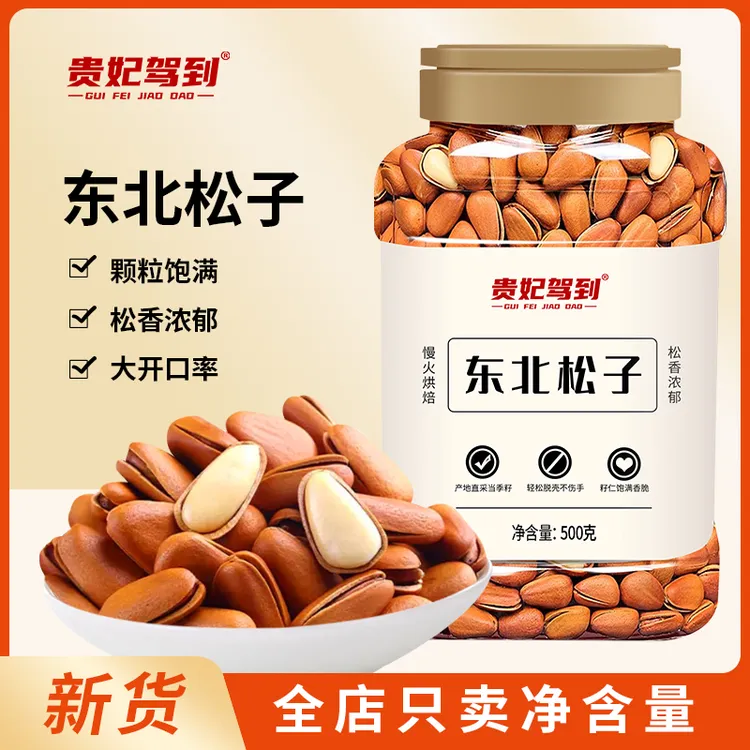 【贵妃驾到】东北松子新货大颗粒干果果仁手剥开口松籽特产坚果零食