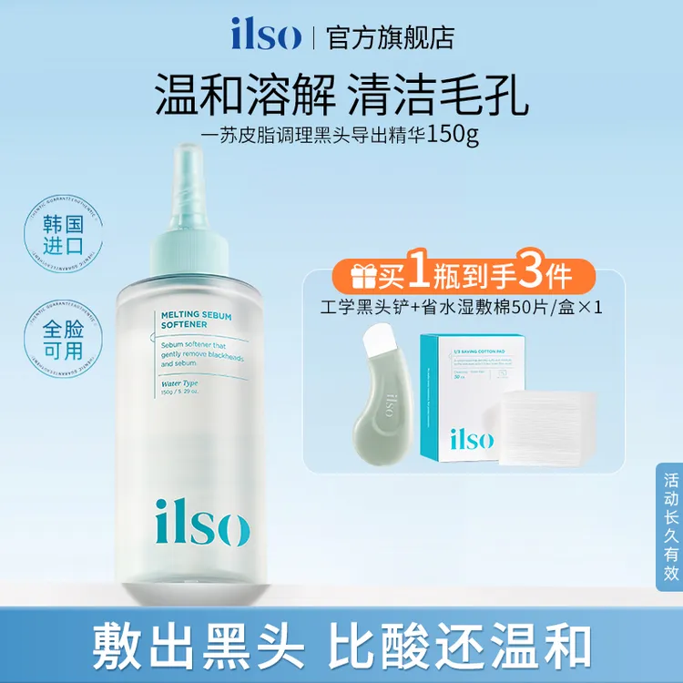 ILSO一苏进口黑头导出液深层清洁去黑头收敛毛孔必备护肤品黑头水