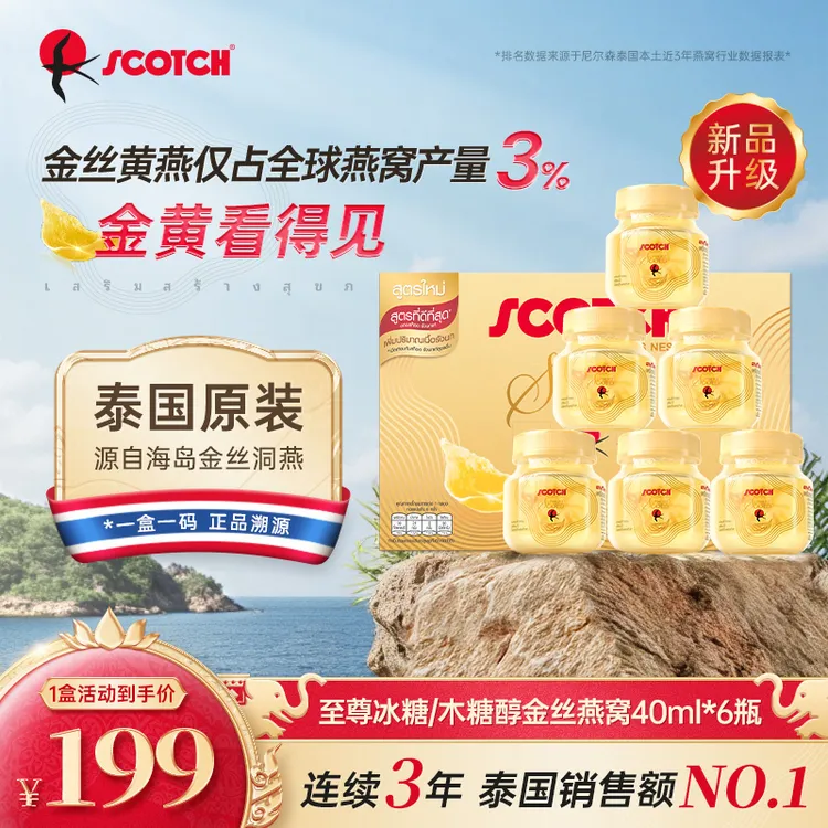 【至尊款金丝燕窝40ml】泰国原装进口即食燕窝滋补送礼Scotch士国