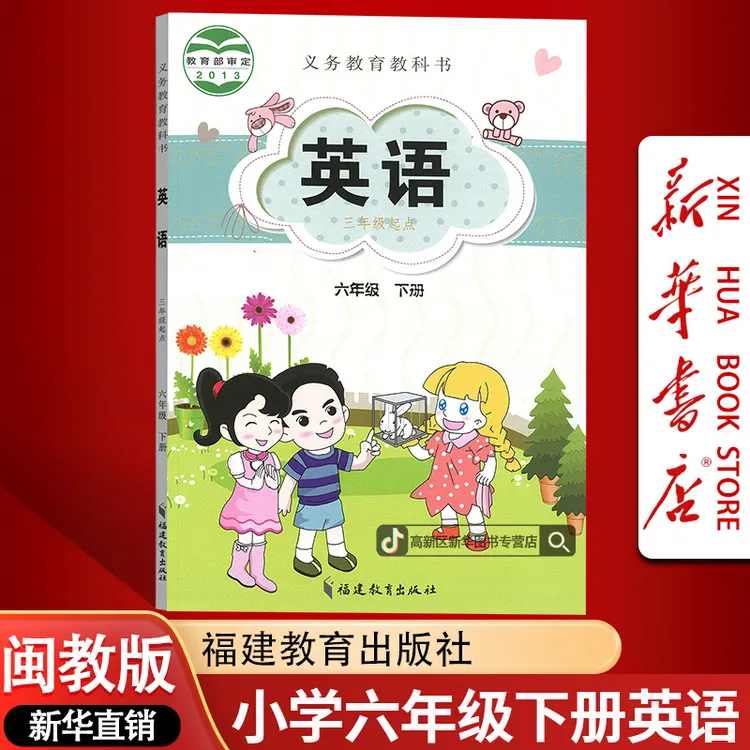 新华书店新版小学六6年级下册英语书闽教版课本教材6六下英语