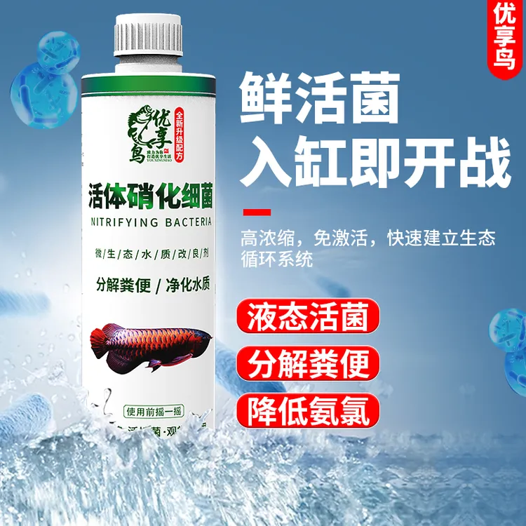 硝化细菌鱼缸专用分解氨氮抑菌告别浑浊、腥臭、发白硝化细菌净水剂