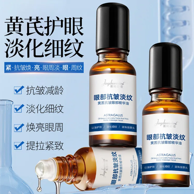 菁纯秘密黄芪眼部抗皱眼油细纹提拉紧致抗初老精华油