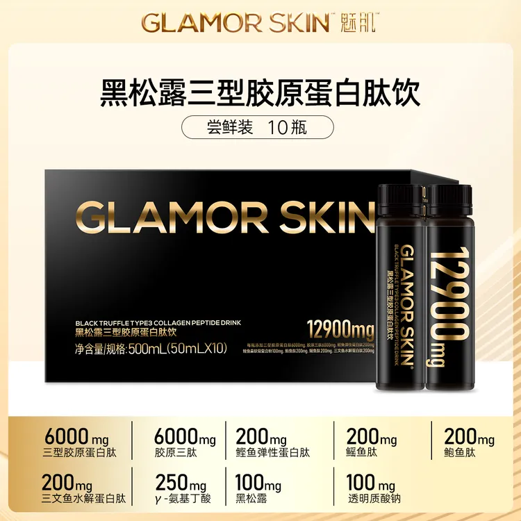 魅肌黑松露胶原蛋白肽饮 三型胶原蛋白肽 多肽营养配方1盒装